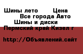 Шины лето R19 › Цена ­ 30 000 - Все города Авто » Шины и диски   . Пермский край,Кизел г.